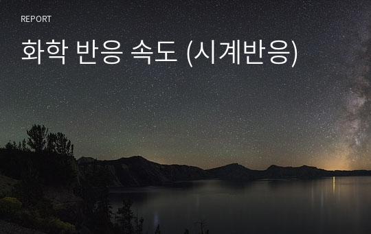 화학 반응 속도 (시계반응)