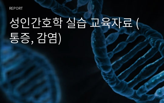 성인간호학 실습 교육자료 (통증, 감염)