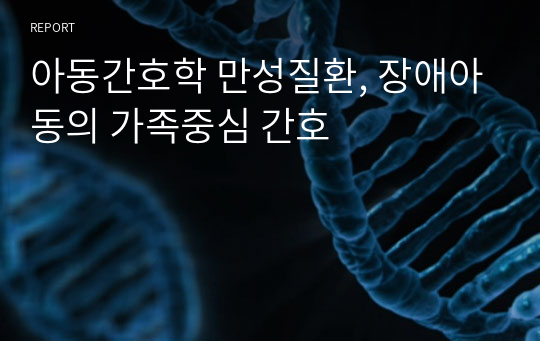 아동간호학 만성질환, 장애아동의 가족중심 간호