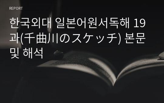 한국외대 일본어원서독해 19과(千曲川のスケッチ) 본문 및 해석