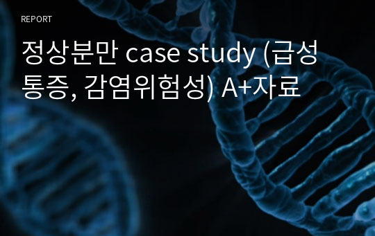 정상분만 case study (급성통증, 감염위험성) A+자료