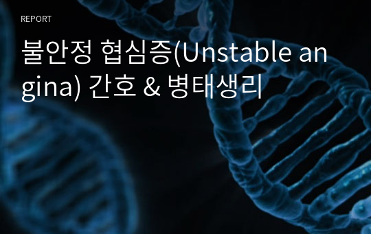 불안정 협심증(Unstable angina) 간호 &amp; 병태생리