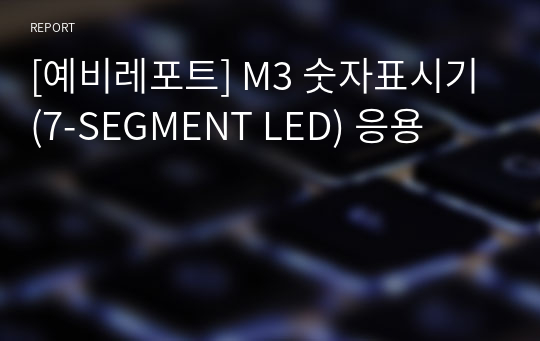 [예비레포트] M3 숫자표시기(7-SEGMENT LED) 응용