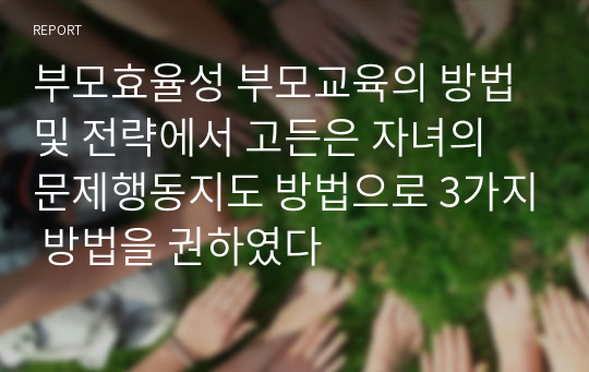 부모효율성 부모교육의 방법 및 전략에서 고든은 자녀의 문제행동지도 방법으로 3가지 방법을 권하였다