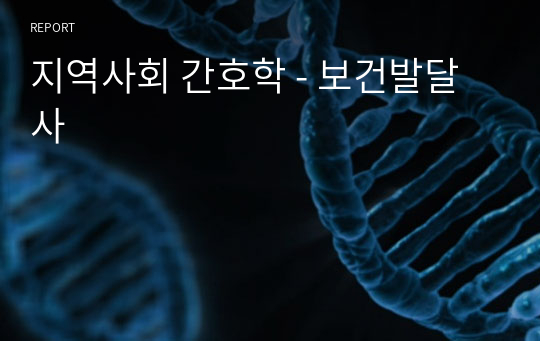 지역사회 간호학 - 보건발달사