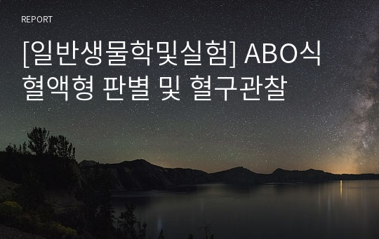 [일반생물학및실험] ABO식 혈액형 판별 및 혈구관찰