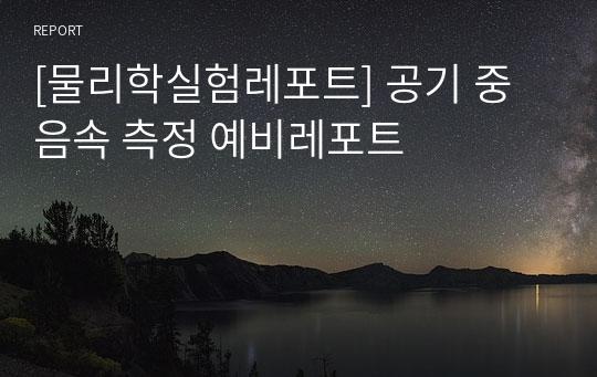 [물리학실험레포트] 공기 중 음속 측정 예비레포트