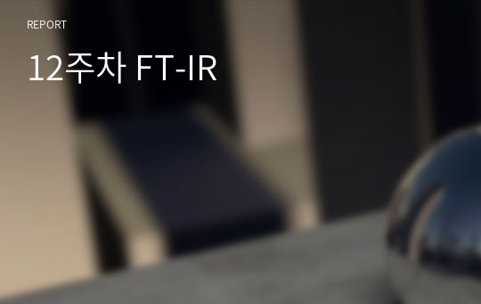 12주차 FT-IR