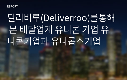 딜리버루(Deliverroo)를통해 본 배달업계 유니콘 기업 유니콘기업과 유니콥스기업