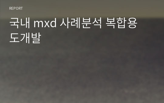 국내 mxd 사례분석 복합용도개발