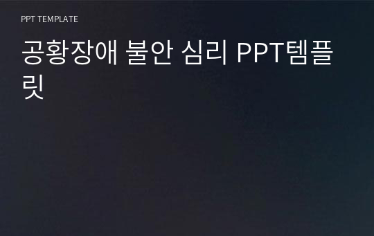 공황장애 불안 심리 PPT템플릿