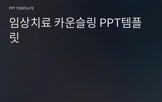 임상치료 카운슬링 PPT템플릿