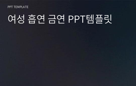 여성 흡연 금연 PPT템플릿