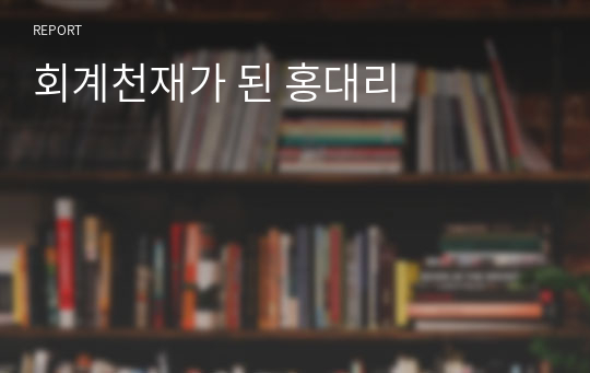 회계천재가 된 홍대리