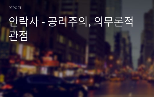 안락사 - 공리주의, 의무론적 관점