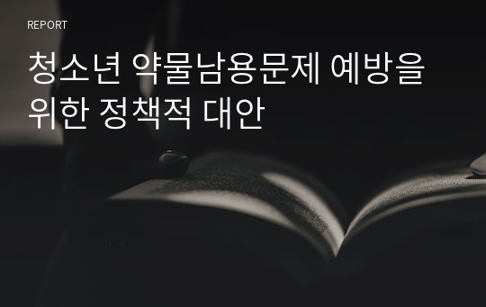 청소년 약물남용문제 예방을 위한 정책적 대안