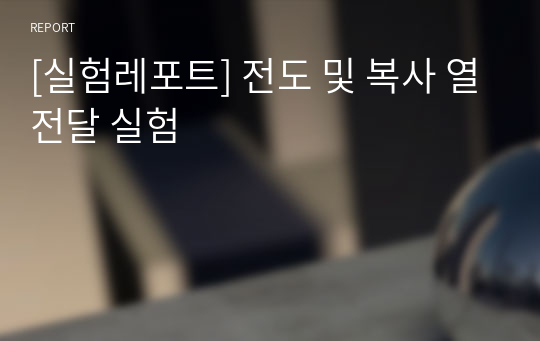 [실험레포트] 전도 및 복사 열전달 실험