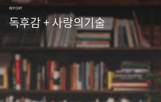 독후감 + 사랑의기술