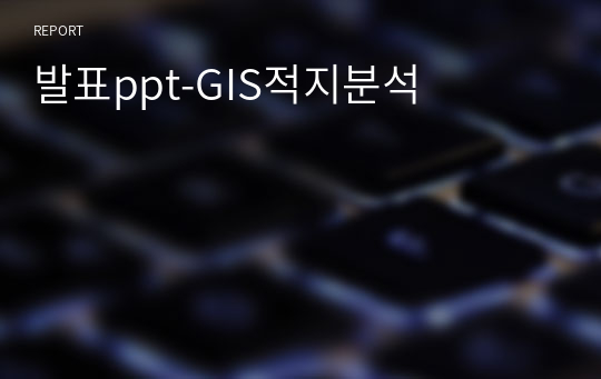 발표ppt-GIS적지분석