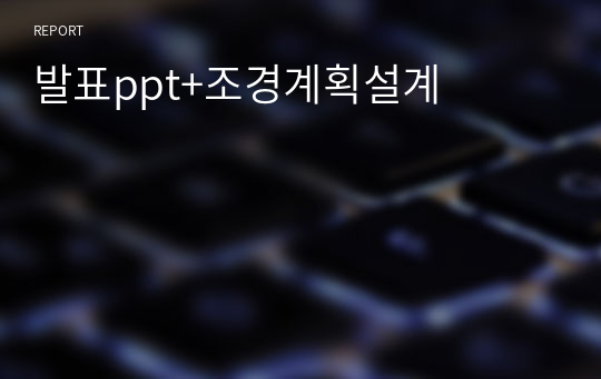 발표ppt+조경계획설계