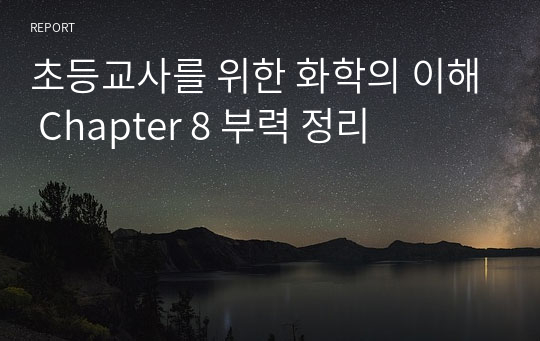 초등교사를 위한 화학의 이해 Chapter 8 부력 정리