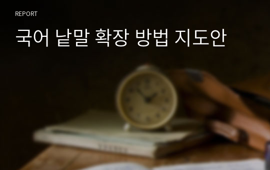 국어 낱말 확장 방법 지도안