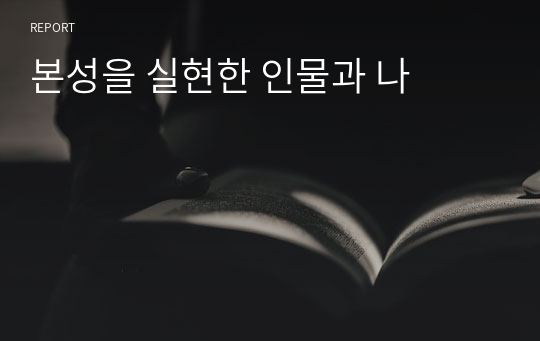 본성을 실현한 인물과 나