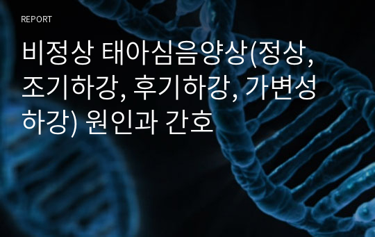 비정상 태아심음양상(정상, 조기하강, 후기하강, 가변성하강) 원인과 간호