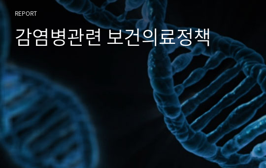 감염병관련 보건의료정책