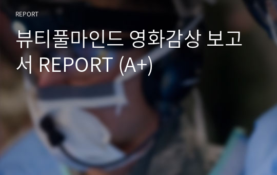 뷰티풀마인드 영화감상 보고서 REPORT (A+)