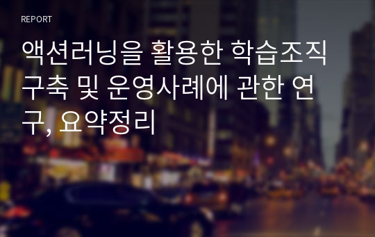 액션러닝을 활용한 학습조직 구축 및 운영사례에 관한 연구, 요약정리