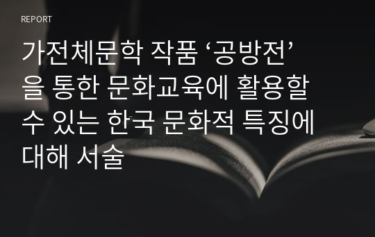 가전체문학 작품 ‘공방전’을 통한 문화교육에 활용할 수 있는 한국 문화적 특징에 대해 서술
