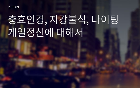 충효인경, 자강불식, 나이팅게일정신에 대해서