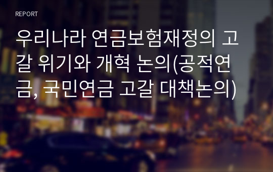 우리나라 연금보험재정의 고갈 위기와 개혁 논의(공적연금, 국민연금 고갈 대책논의)