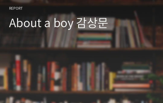 About a boy 감상문