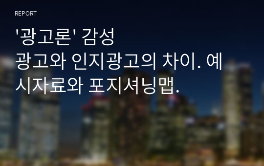 &#039;광고론&#039; 감성광고와 인지광고의 차이. 예시자료와 포지셔닝맵.