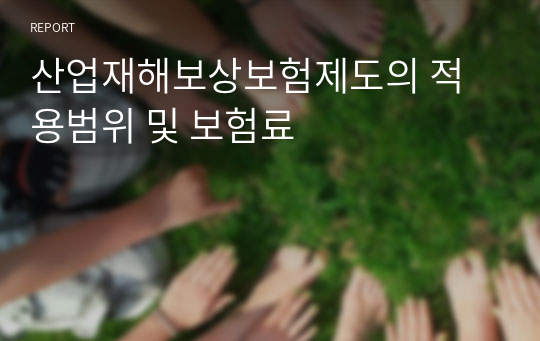 산업재해보상보험제도의 적용범위 및 보험료