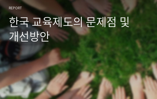한국 교육제도의 문제점 및 개선방안