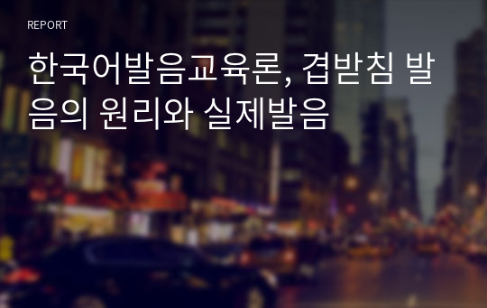 한국어발음교육론, 겹받침 발음의 원리와 실제발음