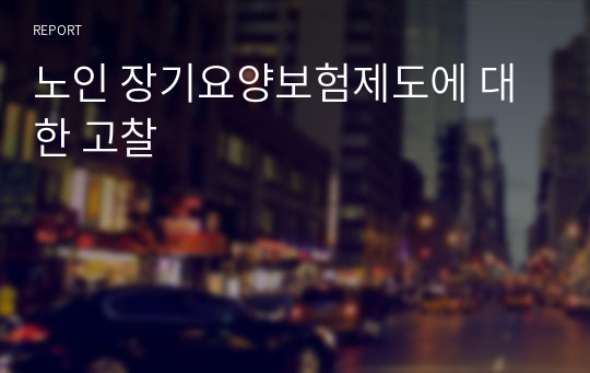 노인 장기요양보험제도에 대한 고찰