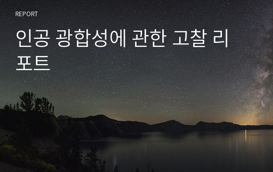 인공 광합성에 관한 고찰 리포트