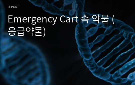 Emergency Cart 속 약물 (응급약물)