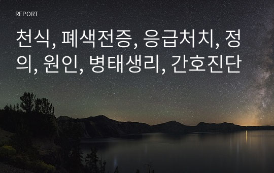 천식, 폐색전증, 응급처치, 정의, 원인, 병태생리, 간호진단