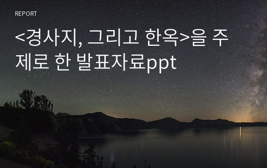 &lt;경사지, 그리고 한옥&gt;을 주제로 한 발표자료ppt