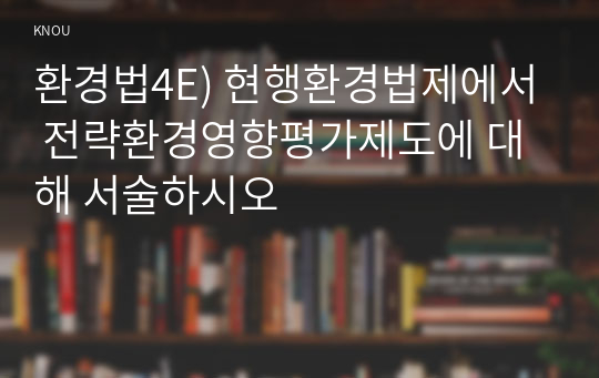 환경법4공통) 사전예방적 제도로서 환경영향평가제도에 대하여 설명하시오0k  법학과 환경법4공통