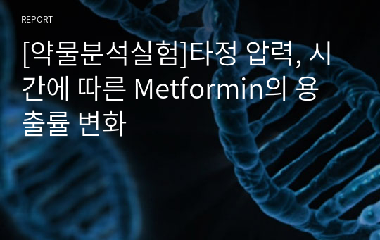 [약물분석실험]타정 압력, 시간에 따른 Metformin의 용출률 변화