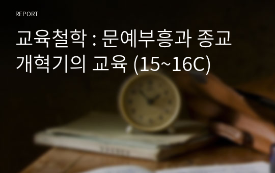 교육철학 : 문예부흥과 종교개혁기의 교육(15~16C)