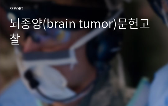 뇌종양(brain tumor)문헌고찰