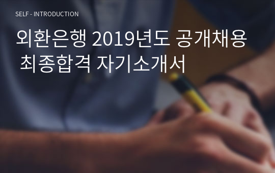 외환은행 2019년도 공개채용 최종합격 자기소개서