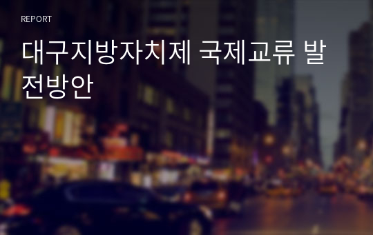 대구지방자치제 국제교류 발전방안